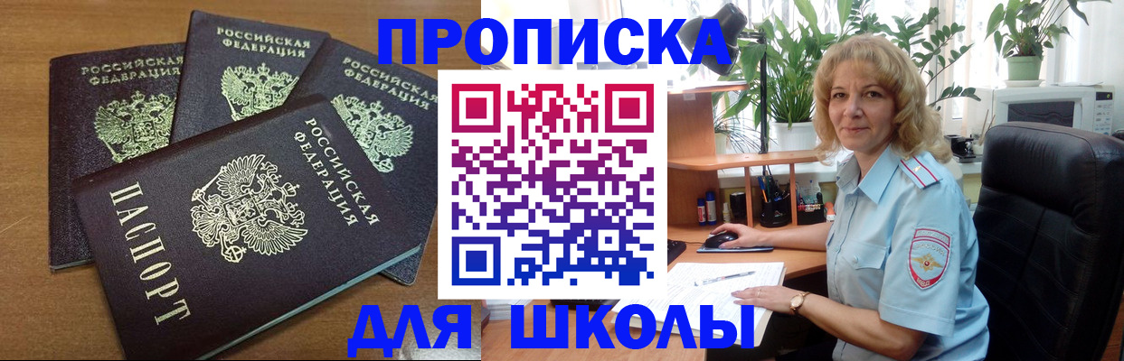 прописка для школы в Ленинградской области