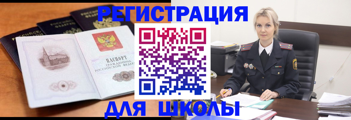 прописка для школы в Ленинградской области